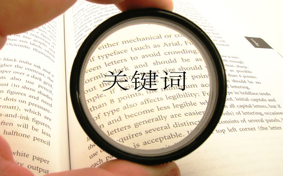SEO關(guān)鍵詞競爭激烈程度分析
