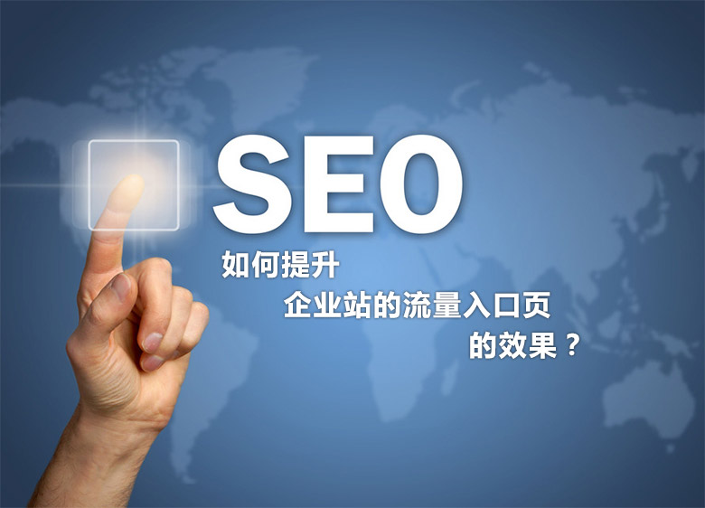 SEO優(yōu)化中如何提升企業(yè)站的流量入口頁(yè)的效果？