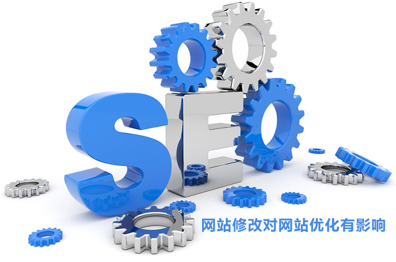 SEO中網(wǎng)站的哪些修改對(duì)網(wǎng)站優(yōu)化有影響