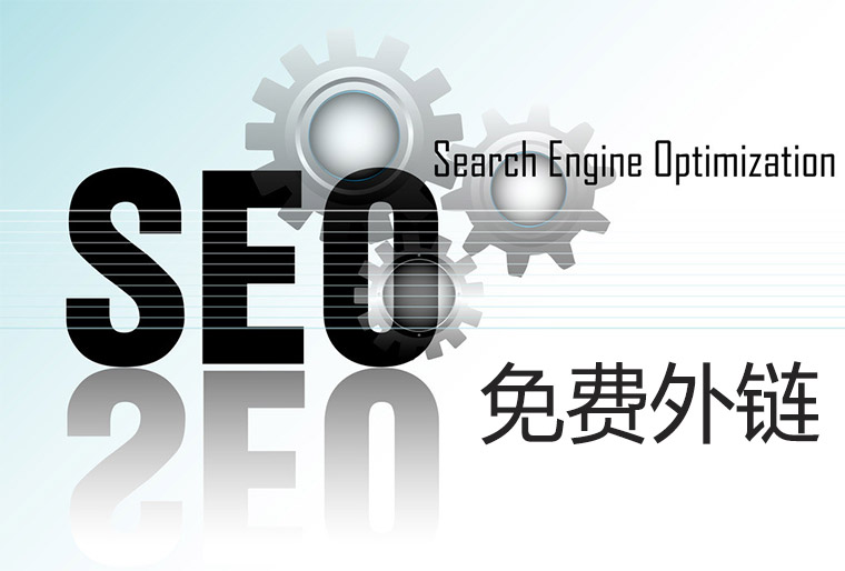 推薦網站SEO中十種免費外鏈操作方法