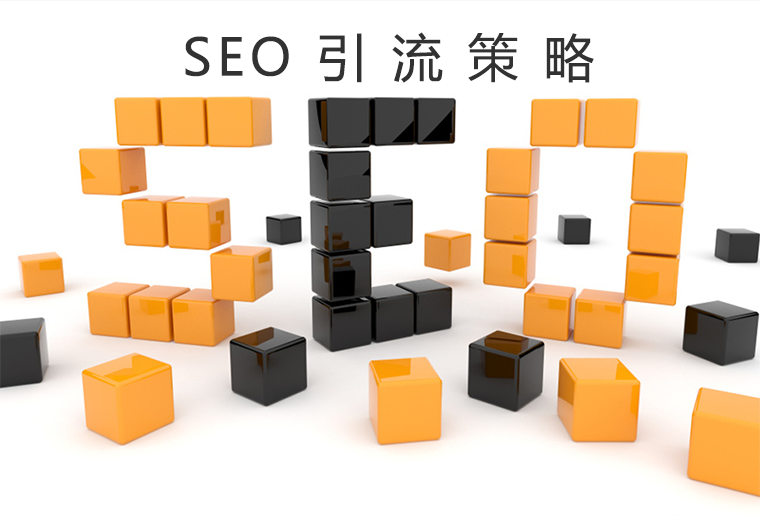 推薦一個簡單而又非常效的SEO引流策略