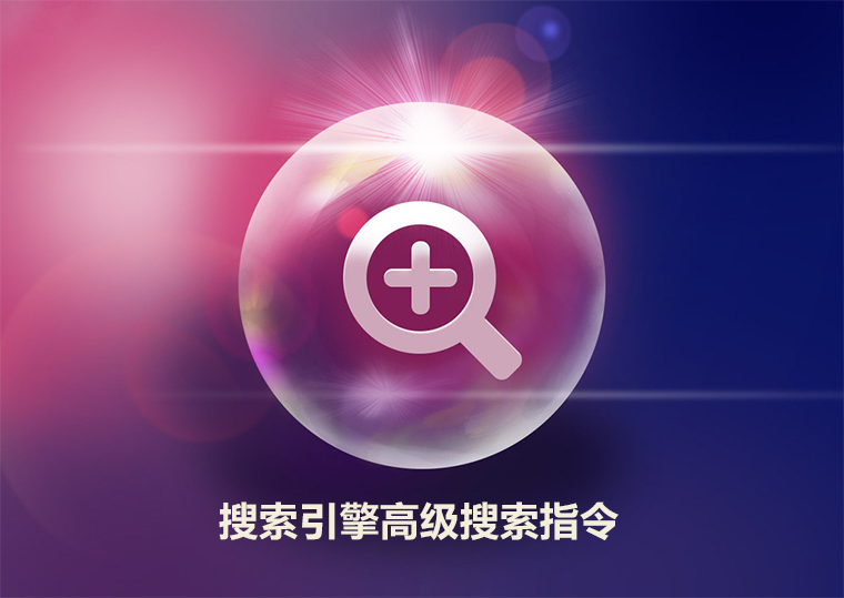 網站SEO優化中搜索引擎的高級指令