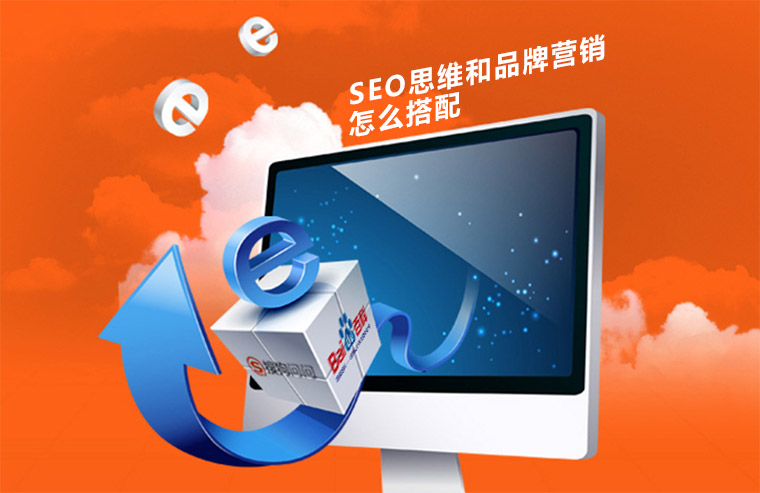 SEO思維和品牌營銷是怎么搭配的？